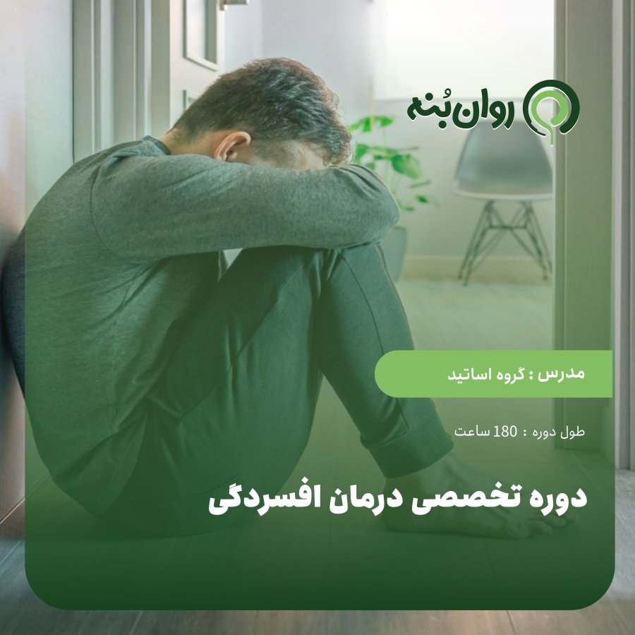 دوره تخصصی درمان افسردگی