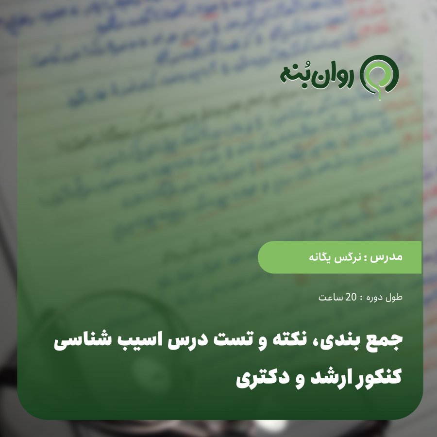 جمع بندی، نکته و تست درس اسیب شناسی کنکور ارشد و دکتری