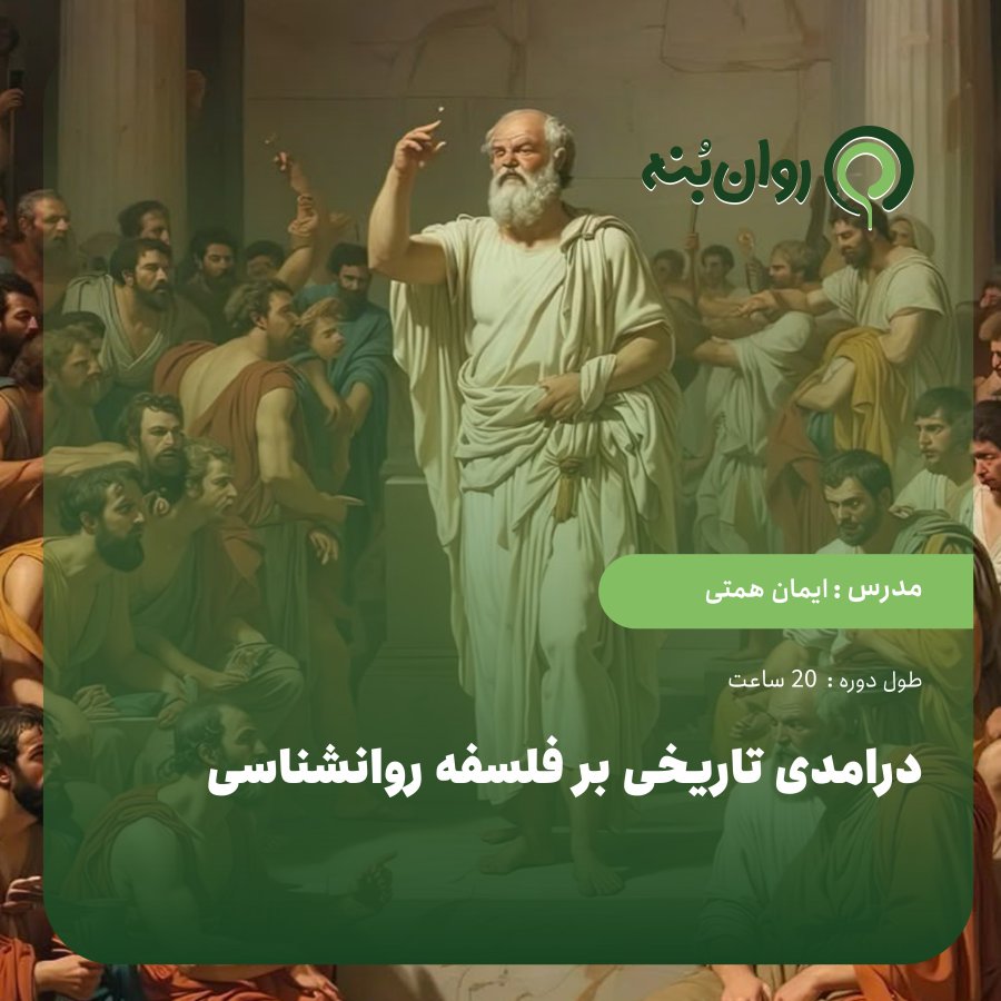 درامدی تاریخی بر فلسفه روانشناسی