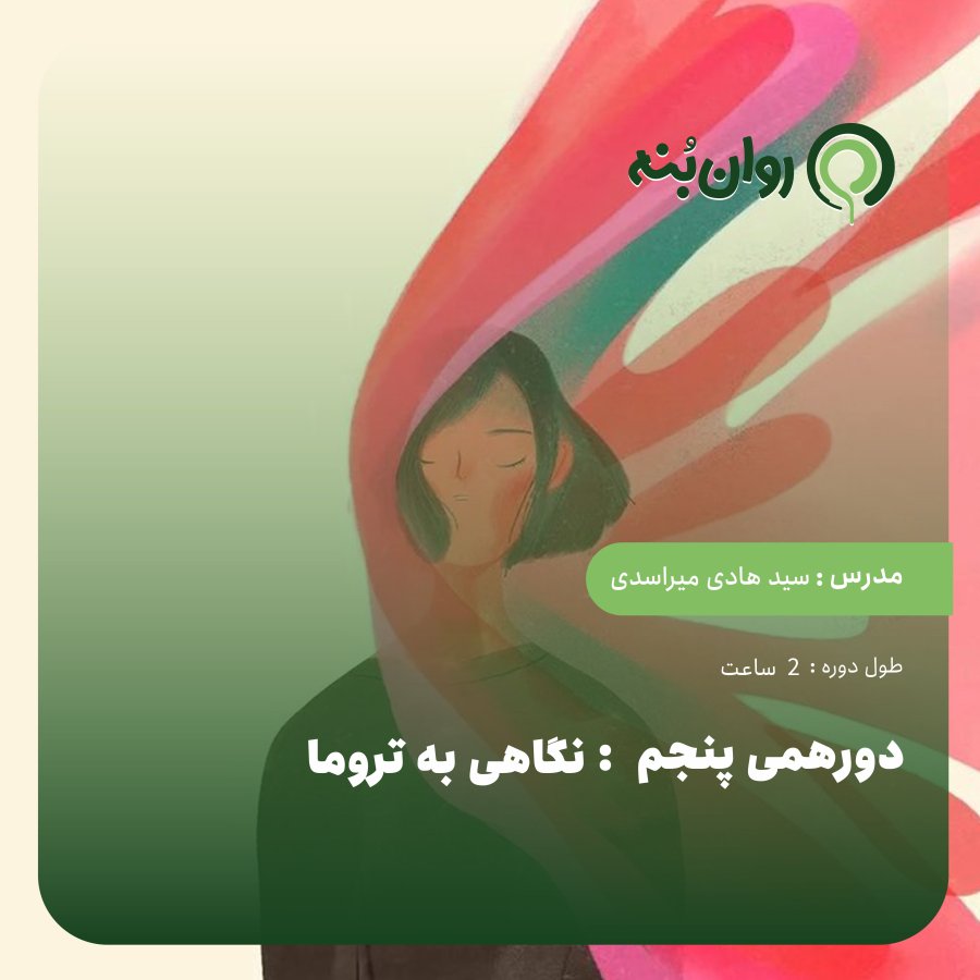 دورهمی پنجم: نگاهی به تروما