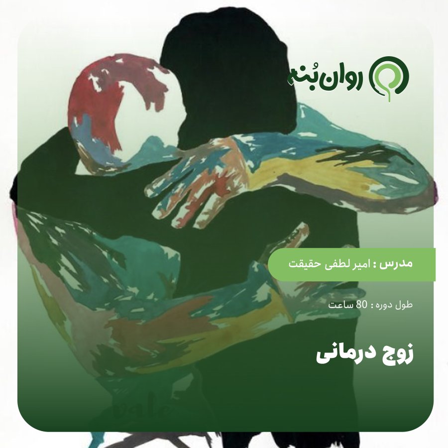زوج درمانی