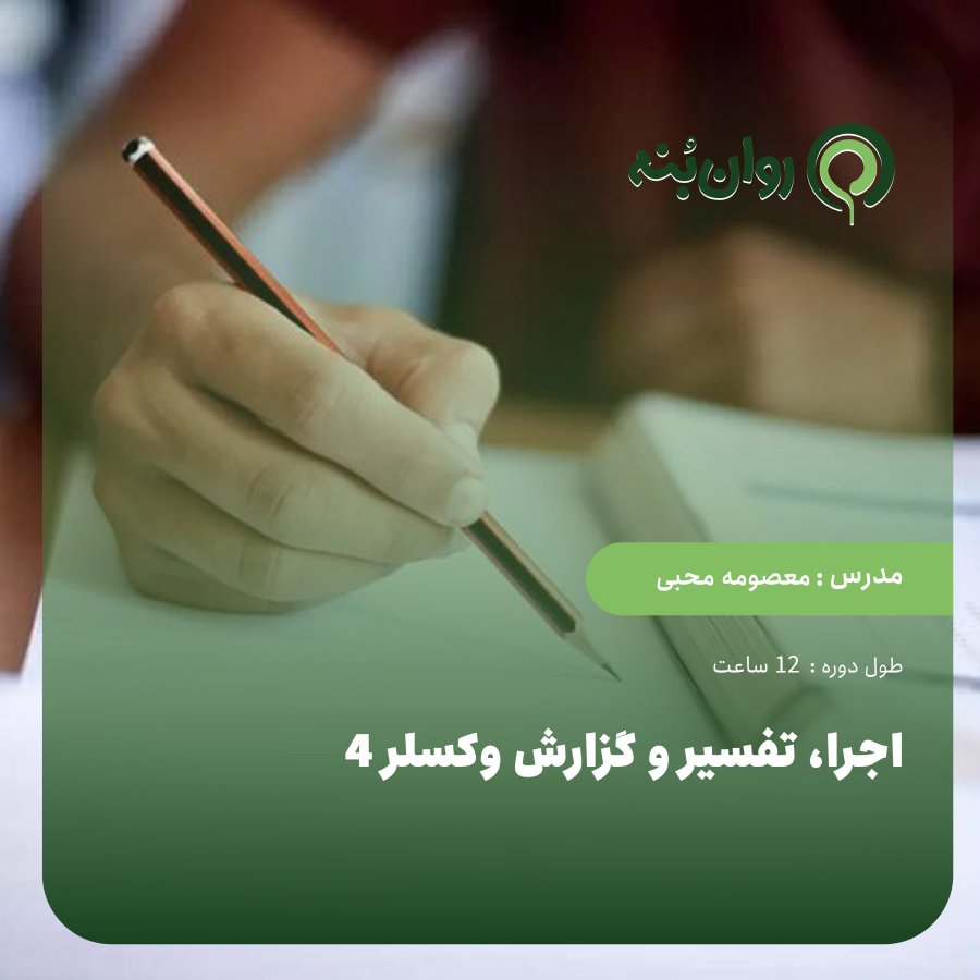 اجرا، تفسیر و گزارش وکسلر 4