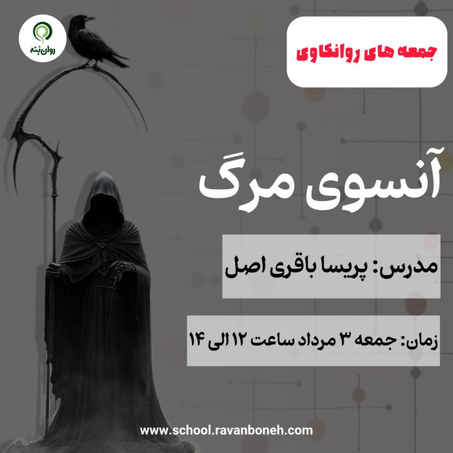 جمعه های روانکاوی : آن سوی مرگ