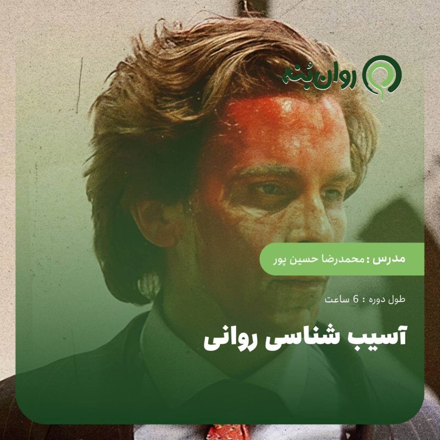 آسیب‌شناسی روانی- ویژه آمادگی آزمون پروانه مشاوره خانواده قوه قضاییه